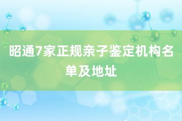 昭通7家正规亲子鉴定机构名单及地址